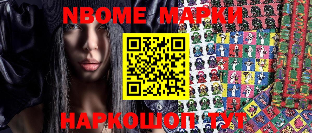 Марки NBOMe 1500мкг Мурманск